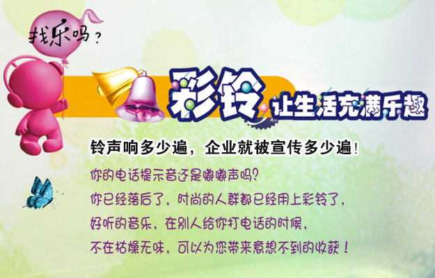 彩鈴是什么？企業(yè)做彩鈴有什么好處？