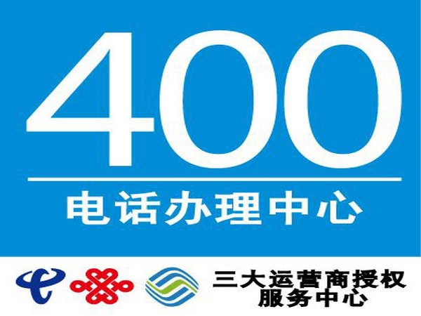 衛(wèi)輝400電話申請