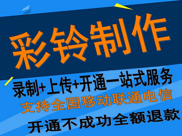 固定座機電話彩鈴如何開通和辦理？