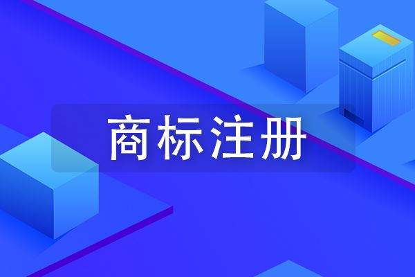 成武商標(biāo)注冊到哪里申請比較快