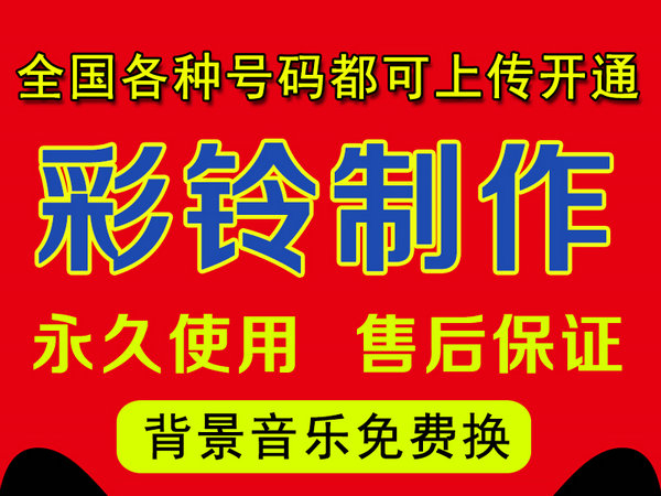 電話彩鈴定制收費多少錢一年