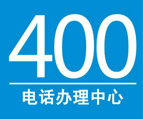 亳州400電話申請